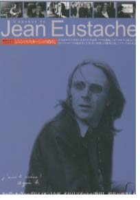 1193〉「ジャン・ユスターシュの時代」ROAD SHOW ヌーヴェル・ヴァーグが育てた作家の中で、とりわけ嘱望されながら、自死の経過を