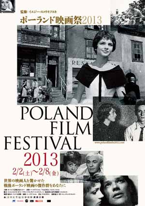 2207〉ポーランド映画祭〈全15作品・入替〉 〇1950年代半ばから60年代にかけて大きなムーヴメントを起こしたポーランド映画。今回は、イエ
